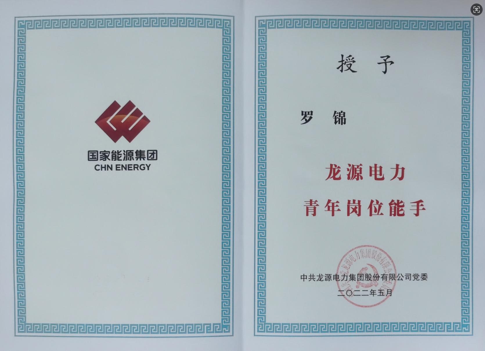 龙源电力青年岗位能手-罗锦.jpg